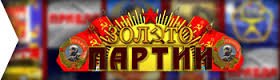 Игровой автомат Золото Партии СССР без регистрации